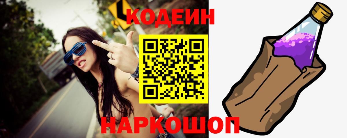 Codein Purple Drank  Кодеиновый сироп Lean Purple Drank  Вход с VPN  Воронеж 